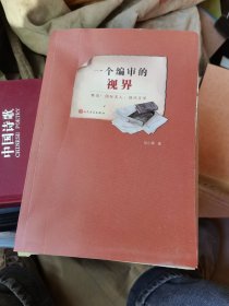 一个编审的视界：鲁迅.国际友人.现代文学  附张小鼎先生寸条信札和先生签赠本