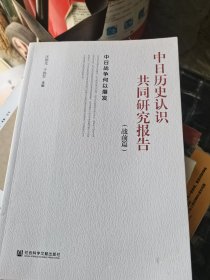 中日历史认识共同研究报告·战前篇：中日战争何以爆发 有小潮痕