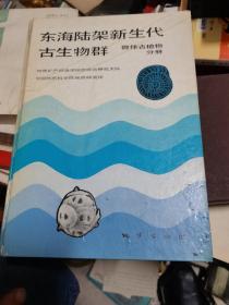 东海陆架新生代古生物群——微体古植物分册