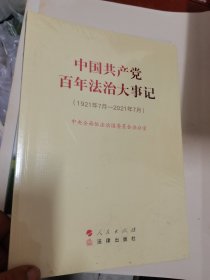 中国共产党百年法治大事记：1921年7月-2021年7月（大字本）  未开封