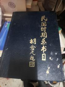 民国时期总书目：1911-1949：宗教  87品