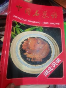 中国名菜谱（湖北风味