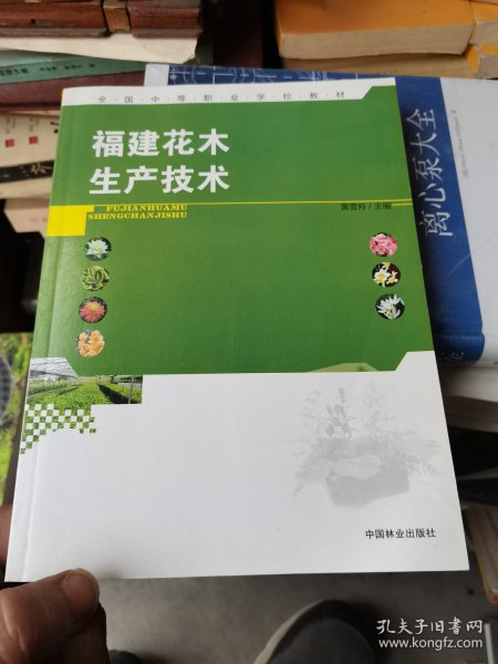 福建花木生产技术/全国中等职业学校教材