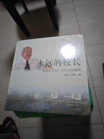 永远的校长：钱伟长1983-2010年画传