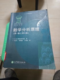 数学分析原理（第一卷） 内有标记和字迹