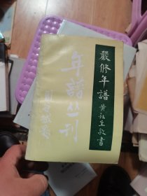 严修年谱   严仁赓先生签赠本  有标注划线