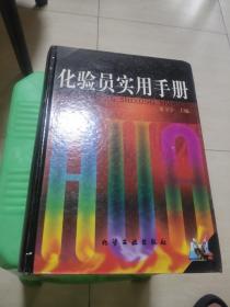 化验员实用手册 夏玉宇先生签赠本