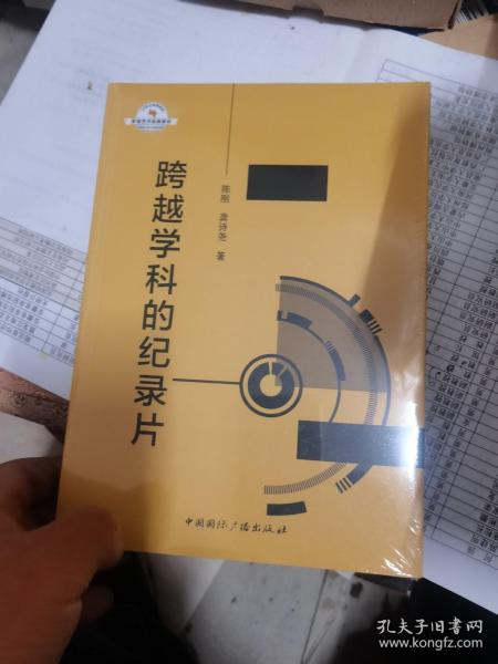 跨越学科的纪录片