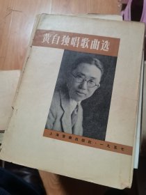 黄自独唱歌曲选1957 私藏