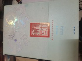 鼎玉永昌：澳门新建业集团典藏玺印  87品