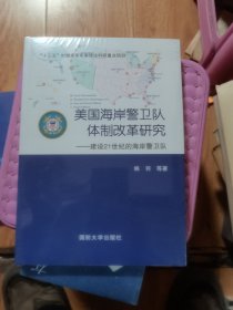 美国海岸警卫队体制改革研究：建设21世纪的海岸警卫队  未开封