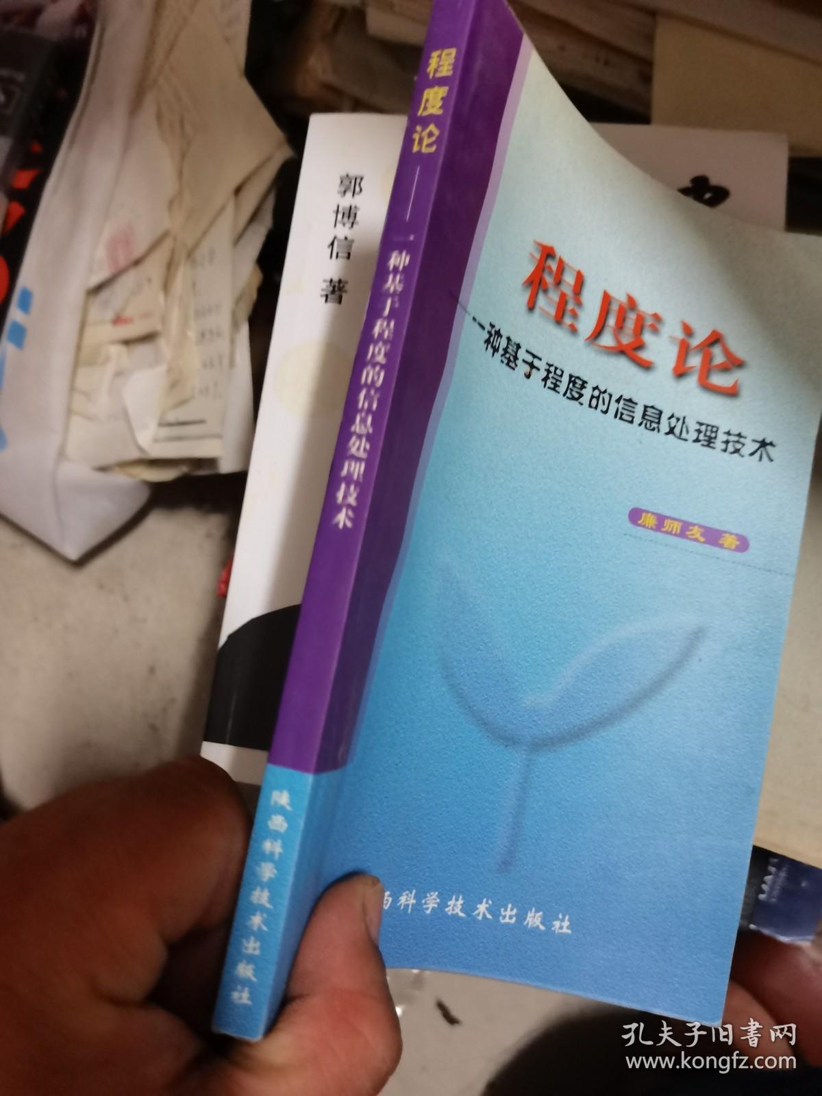 程度论:一种基于程度的信息处理技术  廉师友先生签赠本