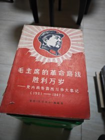 毛主席的革命路线胜利万岁 党内两条路线斗争大事记 （1921-1967） 内有字迹
