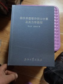 油水井套管外挤力计算及其力学基础 殷有泉先生签赠本