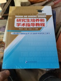 研究生培养和学术指导教程  未开封