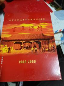 百年辉煌1909-2009北京大学地质系建系100周年纪念邮票珍藏册