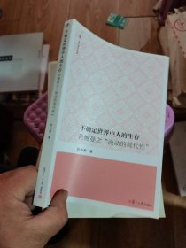 不确定世界中人的生存：论鲍曼之