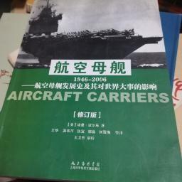 航空母舰 1946-2006(修订版)