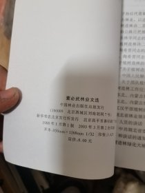 董必武林业文选