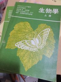 生物学上下 高级中学台湾版 1968年版