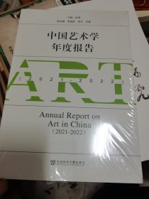 中国艺术学年度报告(2021-2022)