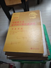 馬克思主義在中國早期傳播研究 一版一印