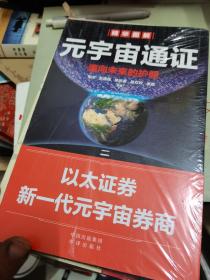 元宇宙通证：浓缩元宇宙精华，通向未来的护照(经济学家朱嘉明，金融博物馆理事长王巍作序推荐） 未开封