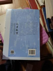 文学教育：新媒体时代的探索与实践  未开封