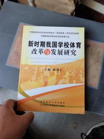 新时期我国学校体育改革与发展研究(无光盘)