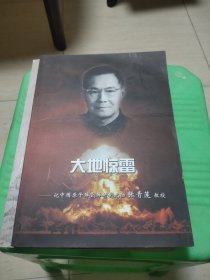 大地惊雷 记中国原子弹氢弹研制元勋张青莲教授 私藏