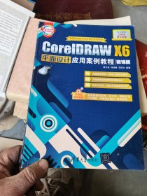 CorelDRAW X6平面设计应用案例教程（微课版）