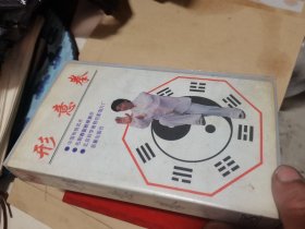 录像带：形意拳