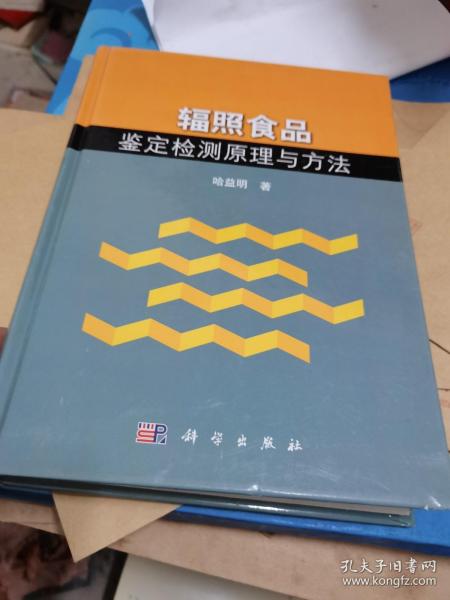 辐照食品鉴定检测原理与方法