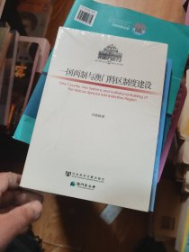 一国两制与澳门特区制度建设