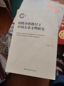 图腾分析路径下中国五帝文明研究  付希亮先生签赠本87品
