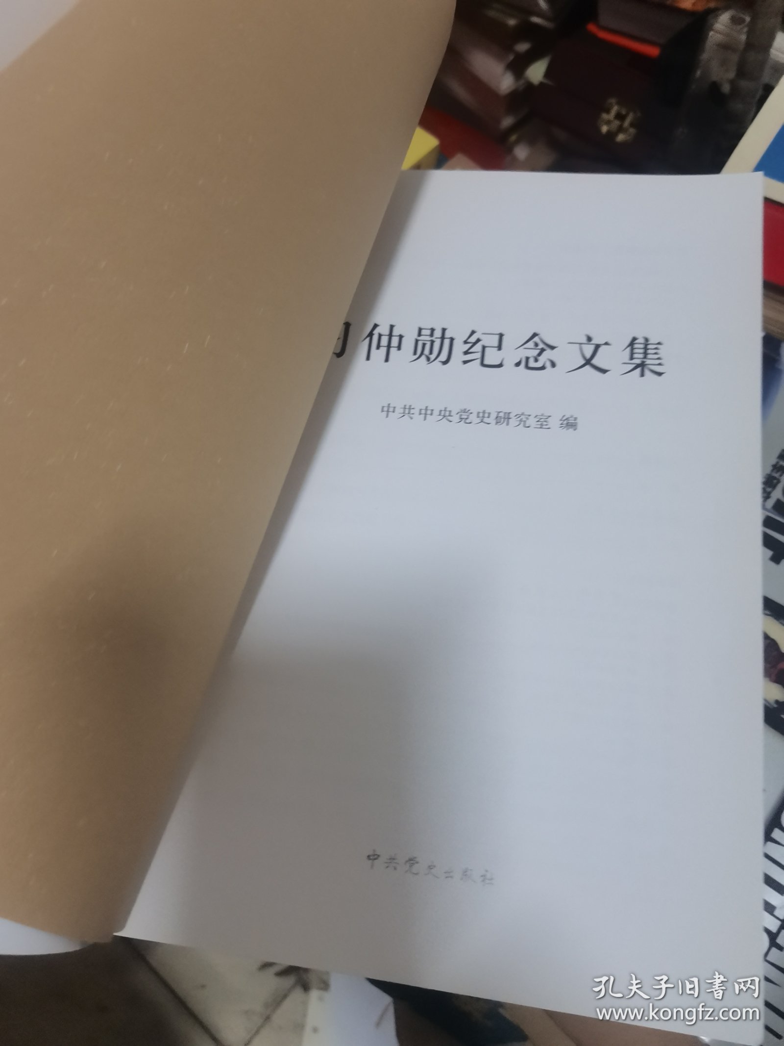 习仲勋纪念文集