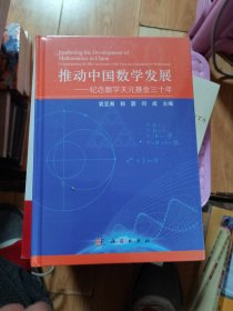 推动中国数学发展——纪念数学天元基金三十年未开封