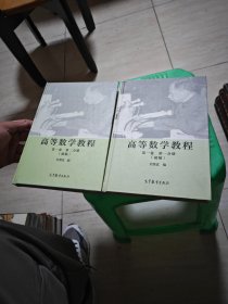 高等数学教程  第一卷  第一，二分册（初稿）两本合售