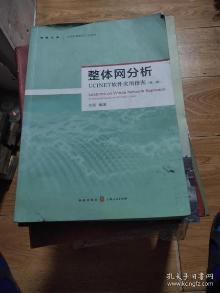 整体网分析：UCINET软件实用指南（第二版）