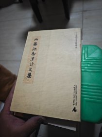 内藤湖南汉诗文集 一版一印 私藏 后面有标记