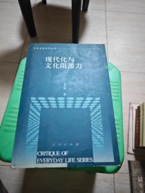 现代化与文化阻滞力——日常生活批判丛书 馆藏