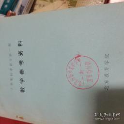 十年制初中语文第一册 教学参考资料 馆藏