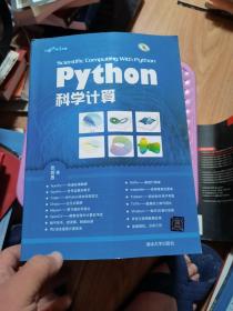 Python科学计算  无光盘，有小潮痕
