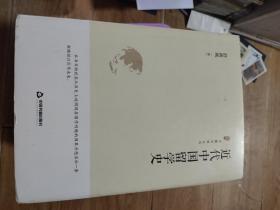 中国史略丛刊.第三辑— 近代中国留学史（精装）内有字迹和标记