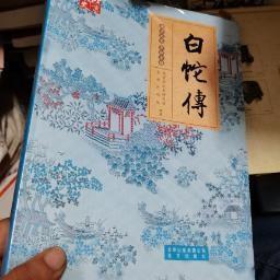 北京文史 京剧专辑 5册合售白蛇传，玉堂春，四郎探母，秦香莲，，凤还巢，未开封