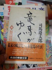 竜马がゆく 4怒涛篇