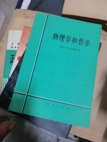 物理学和哲学——现代科学中的革命  书脊有小残