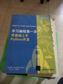 学习编程第一步 零基础上手Python开发 内有标记和字迹