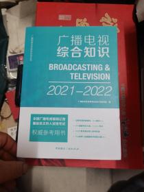 广播电视综合知识2021-2022