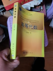 普通高等教育“十二五”规划教材：高等代数